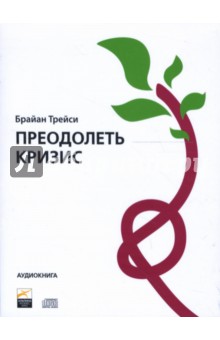Брайан Трейси - Преодолеть кризис (СD) Брайан Трейси - Преодолеть кризис (СD)