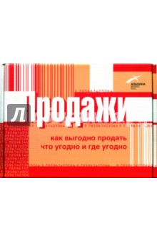 Марн, Иванова, Андерхилл, Завада, Регнер - Продажи: как выгодно продать что угодно и где угодно: Комплект из 4-х книг обложка книги Марн, Иванова, Андерхилл, Завада, Регнер - Продажи: как выгодно продать что угодно и где угодно: Комплект из 4-х книг обложка книги