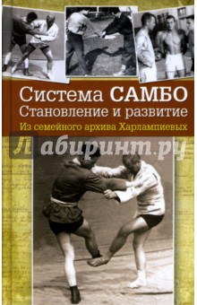Александр Харлампиев - Система самбо. Становление и развитие. Из семейного архива Харлампиевых обложка книги Александр Харлампиев - Система самбо. Становление и развитие. Из семейного архива Харлампиевых обложка книги