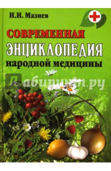 Николай Мазнев - Современная энциклопедия народной медицины обложка книги Николай Мазнев - Современная энциклопедия народной медицины обложка книги