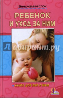 Бенджамин Спок - Ребенок и уход за ним обложка книги Бенджамин Спок - Ребенок и уход за ним обложка книги