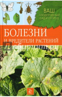 Л.Л. Можаева - Болезни и вредители растений обложка книги Л.Л. Можаева - Болезни и вредители растений обложка книги