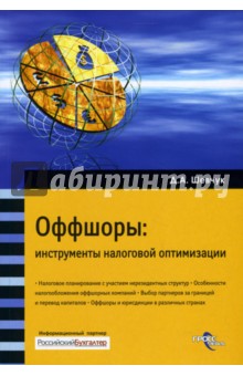 Денис Шевчук - Оффшоры: Инструменты налоговой оптимизации обложка книги Денис Шевчук - Оффшоры: Инструменты налоговой оптимизации обложка книги