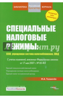 Иван Толмачев - Специальные налоговые режимы: ECXH, упрощенная система налогообложения, ЕНВД обложка книги Иван Толмачев - Специальные налоговые режимы: ECXH, упрощенная система налогообложения, ЕНВД обложка книги