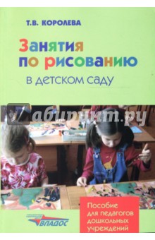 Татьяна Королева - Занятия по рисованию в детском саду обложка книги Татьяна Королева - Занятия по рисованию в детском саду обложка книги