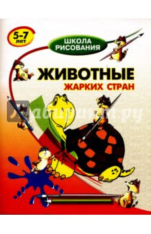 Виктор Запаренко - Животные жарких стран: 5-7 лет обложка книги Виктор Запаренко - Животные жарких стран: 5-7 лет обложка книги
