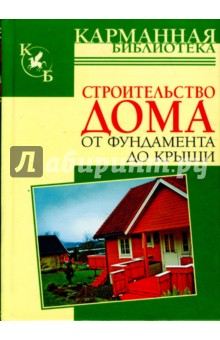 Строительство дома от фундамента до крыши. Свременные дома обложка книги Строительство дома от фундамента до крыши. Свременные дома обложка книги