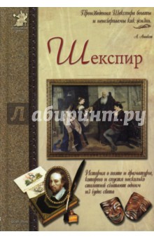 Анатолий Сергеев - Шекспир, или Укрощение строптивого обложка книги Анатолий Сергеев - Шекспир, или Укрощение строптивого обложка книги