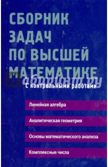 сборник решебник задач по высшей математике лунгу