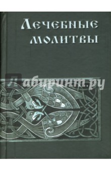 Е. Кют - Лечебные молитвы обложка книги Е. Кют - Лечебные молитвы обложка книги