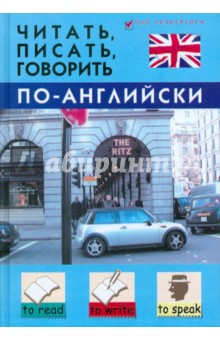 Станислав Дугин - Читать, писать, говорить по-английски обложка книги Станислав Дугин - Читать, писать, говорить по-английски обложка книги