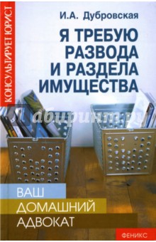 Ирина Дубровская - Ваш домашний адвокат: я требую развода и раздела имущества обложка книги Ирина Дубровская - Ваш домашний адвокат: я требую развода и раздела имущества обложка книги