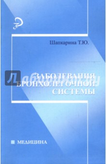 Татьяна Шапкарина - Заболевания бронхолегочной системы обложка книги Татьяна Шапкарина - Заболевания бронхолегочной системы обложка книги