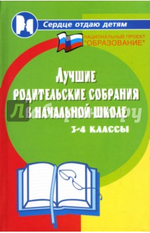 Марина Алоева - Лучшие родительские собрания в начальной школе: 3-4 классы обложка книги Марина Алоева - Лучшие родительские собрания в начальной школе: 3-4 классы обложка книги