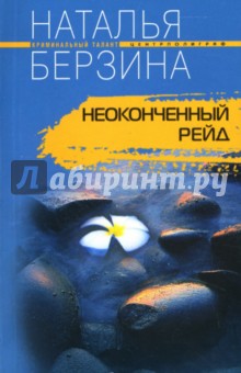 Наталья Берзина - Неоконченный рейд обложка книги Наталья Берзина - Неоконченный рейд обложка книги