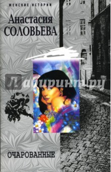 Анастасия Соловьева - Очарованные обложка книги Анастасия Соловьева - Очарованные обложка книги