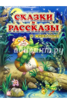 Сказки и рассказы о животных - Усачев, Хармс, Цыферов, Сахарнов