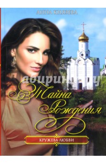 Анна Князева - Тайна рождения: Роман обложка книги Анна Князева - Тайна рождения: Роман обложка книги