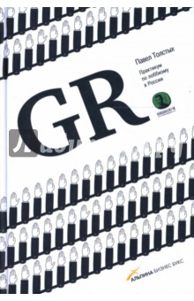 Павел Толстых - GR Практикум по лоббизму в России обложка книги Павел Толстых - GR Практикум по лоббизму в России обложка книги