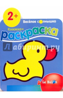 Книжка-раскраска №1 Утенок обложка книги Книжка-раскраска №1 Утенок обложка книги