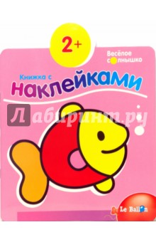 Книжка с наклейками №4: Рыбка обложка книги Книжка с наклейками №4: Рыбка обложка книги