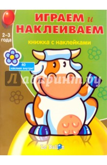 Играем и Наклеиваем №7 обложка книги Играем и Наклеиваем №7 обложка книги