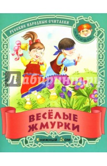Веселые жмурки: Русские народные считалки обложка книги Веселые жмурки: Русские народные считалки обложка книги