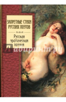 Запретные стихи русских поэтов обложка книги Запретные стихи русских поэтов обложка книги