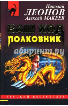 Леонов, Макеев - Ваш ход, полковник: Повесть обложка книги Леонов, Макеев - Ваш ход, полковник: Повесть обложка книги