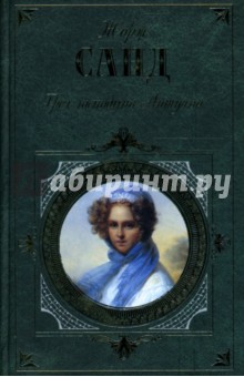 Жорж Санд - Грех господина Антуана. Спиридион: Романы обложка книги Жорж Санд - Грех господина Антуана. Спиридион: Романы обложка книги