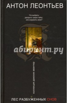 Лес разбуженных снов: Роман