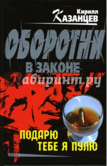 Кирилл Казанцев - Подарю тебе я пулю обложка книги Кирилл Казанцев - Подарю тебе я пулю обложка книги