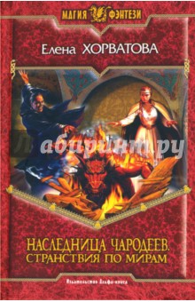 Елена Хорватова - Наследница чародеев. Странствия по мирам: Фантастический роман обложка книги Елена Хорватова - Наследница чародеев. Странствия по мирам: Фантастический роман обложка книги