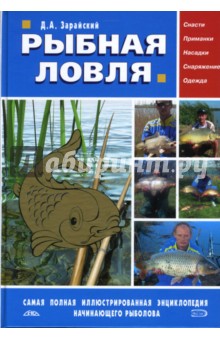 Дмитрий Зарайский - Рыбная ловля обложка книги Дмитрий Зарайский - Рыбная ловля обложка книги