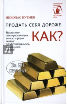 Николас Бутмен - Продать себя дороже. Как? обложка книги Николас Бутмен - Продать себя дороже. Как? обложка книги