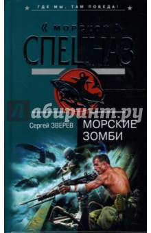 Сергей Зверев - Морские зомби: Роман обложка книги Сергей Зверев - Морские зомби: Роман обложка книги
