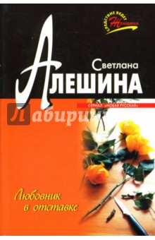 Светлана Алешина - Любовник в отставке: Повесть обложка книги Светлана Алешина - Любовник в отставке: Повесть обложка книги