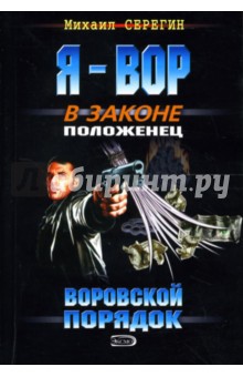 Михаил Серегин - Я - вор в законе. Воровской порядок: Роман обложка книги Михаил Серегин - Я - вор в законе. Воровской порядок: Роман обложка книги