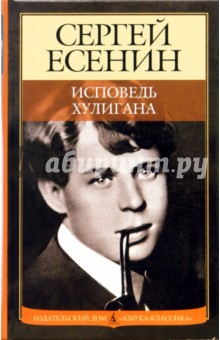 Сергей Есенин - Исповедь хулигана обложка книги Сергей Есенин - Исповедь хулигана обложка книги
