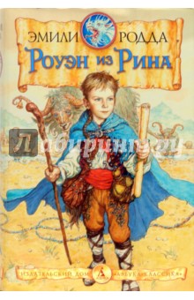 Эмили Родда - Роуэн из Рина обложка книги Эмили Родда - Роуэн из Рина обложка книги