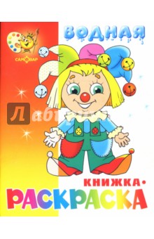 Водная книжка-раскраска "Клоун" обложка книги Водная книжка-раскраска "Клоун" обложка книги