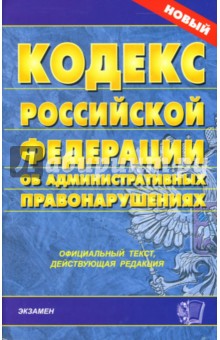 Кодекс Российской Федерации об административных правонарушениях (с изменениями от 22.06.2007) обложка книги Кодекс Российской Федерации об административных правонарушениях (с изменениями от 22.06.2007) обложка книги