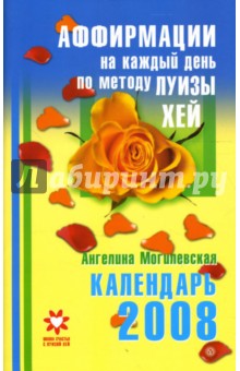 Календарь на 2008 год. Аффирмации на каждый день по методу Луизы Хей - Ангелина Могилевская