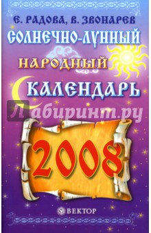 Евдокия Радова - Солнечно-лунный народный календарь на 2008 год обложка книги Евдокия Радова - Солнечно-лунный народный календарь на 2008 год обложка книги