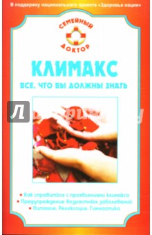 Наталья Данилова - Климакс. Все, что вы должны знать обложка книги Наталья Данилова - Климакс. Все, что вы должны знать обложка книги