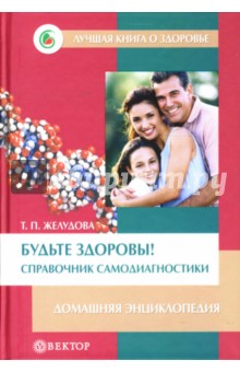 Тамара Желудова - Будьте здоровы! Справочник самодиагностики: Домашняя энциклопедия обложка книги Тамара Желудова - Будьте здоровы! Справочник самодиагностики: Домашняя энциклопедия обложка книги