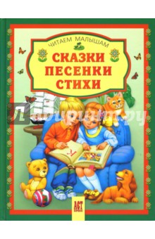 Сказки. Песенки. Стихи