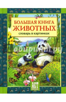 Большая книга животных: Словарь в картинках обложка книги Большая книга животных: Словарь в картинках обложка книги
