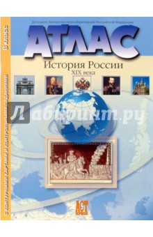 Колпаков, Рогожкин, Пономарев - Атлас "История России XIX века" с контурными картами и проверочными творческими работами: 8 класс обложка книги Колпаков, Рогожкин, Пономарев - Атлас "История России XIX века" с контурными картами и проверочными творческими работами: 8 класс обложка книги