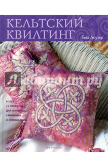 Кельтский квилтинг: Более 25 проектов пэчворка, квилтинга и аппликаций - Гейл Лоутер